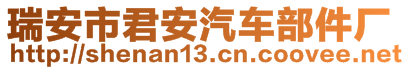 瑞安市君安汽車部件廠