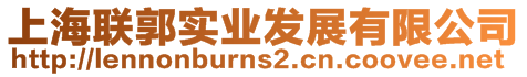 上海聯(lián)郭實(shí)業(yè)發(fā)展有限公司