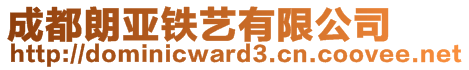 成都朗亞鐵藝有限公司