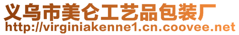 義烏市美侖工藝品包裝廠