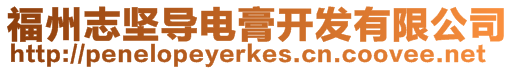 福州志堅導電膏開發有限公司