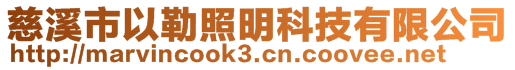 慈溪市以勒照明科技有限公司