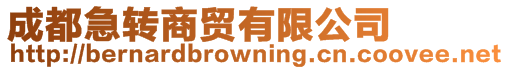成都急轉商貿有限公司