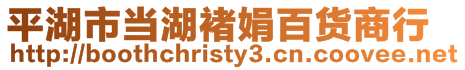 平湖市當湖褚娟百貨商行