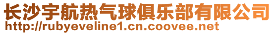 長沙宇航熱氣球俱樂部有限公司