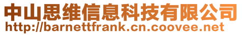 中山思維信息科技有限公司