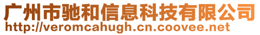 廣州市馳和信息科技有限公司