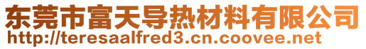 东莞市富天导热材料有限公司