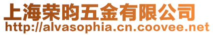 上海榮昀五金有限公司
