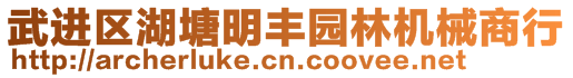 武進區(qū)湖塘明豐園林機械商行