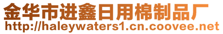 金華市進鑫日用棉制品廠