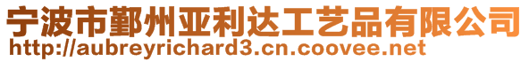 寧波市鄞州亞利達工藝品有限公司