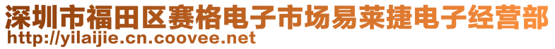 深圳市福田區(qū)賽格電子市場(chǎng)易萊捷電子經(jīng)營(yíng)部