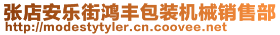 張店安樂街鴻豐包裝機械銷售部