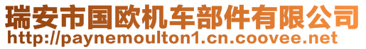 瑞安市國歐機車部件有限公司