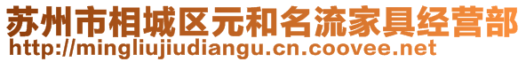 苏州市相城区元和名流家具经营部