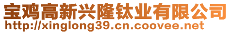 寶雞高新興隆鈦業(yè)有限公司