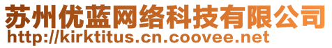 蘇州優(yōu)藍網(wǎng)絡(luò)科技有限公司