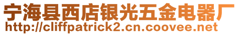 寧?？h西店銀光五金電器廠