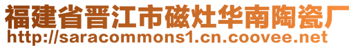 福建省晉江市磁灶華南陶瓷廠