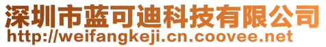 深圳市藍(lán)可迪科技有限公司