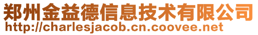 鄭州金益德信息技術(shù)有限公司