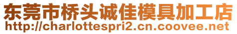 東莞市橋頭誠佳模具加工店