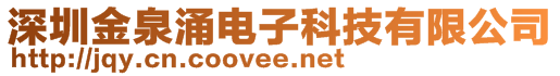 深圳金泉涌電子科技有限公司