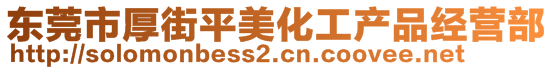 東莞市厚街平美化工產(chǎn)品經(jīng)營部
