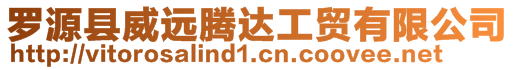 羅源縣威遠(yuǎn)騰達(dá)工貿(mào)有限公司