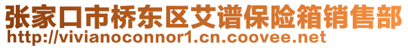 張家口市橋東區艾譜保險箱銷售部