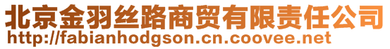 北京金羽絲路商貿(mào)有限責任公司