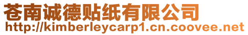 蒼南誠德貼紙有限公司