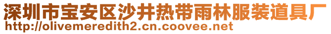 深圳市寶安區沙井熱帶雨林服裝道具廠