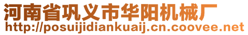 河南省鞏義市華陽機(jī)械廠