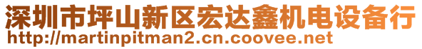 深圳市坪山新區(qū)宏達(dá)鑫機電設(shè)備行