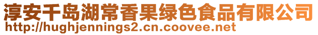 淳安千島湖常香果綠色食品有限公司