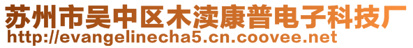 蘇州市吳中區(qū)木瀆康普電子科技廠