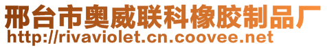 邢臺(tái)市奧威聯(lián)科橡膠制品廠