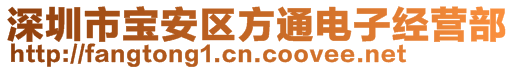 深圳市寶安區(qū)方通電子經(jīng)營(yíng)部