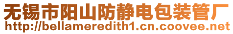 無錫市陽山防靜電包裝管廠