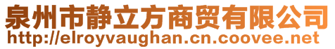 泉州市靜立方商貿(mào)有限公司