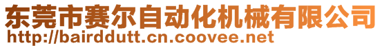 東莞市賽爾自動(dòng)化機(jī)械有限公司