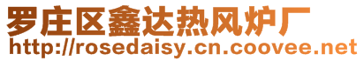 羅莊區鑫達熱風爐廠