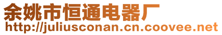 余姚市恒通電器廠