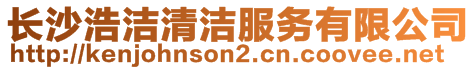 長沙浩潔清潔服務有限公司