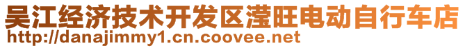吳江經(jīng)濟(jì)技術(shù)開發(fā)區(qū)瀅旺電動自行車店