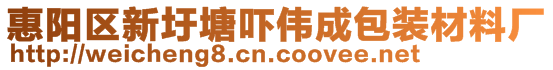 惠陽區(qū)新圩塘嚇偉成包裝材料廠