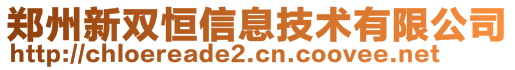 鄭州新雙恒信息技術(shù)有限公司