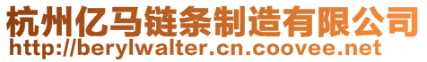 杭州億馬鏈條制造有限公司